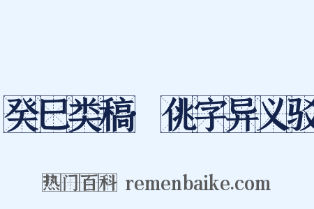 癸巳类稿·佻字异义驳是什么意思的图片